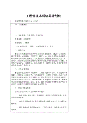 工程管理本科培养计划终.docx