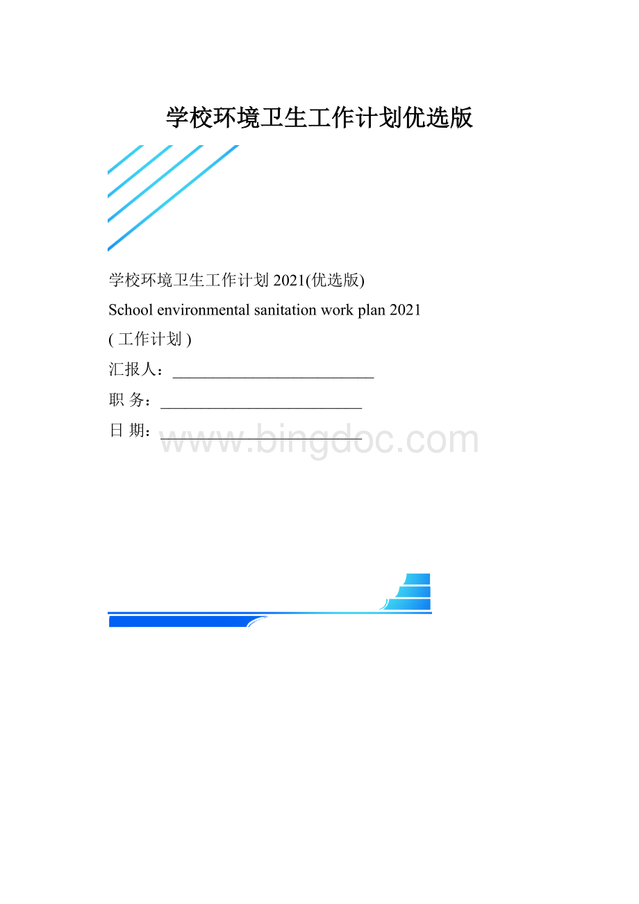 学校环境卫生工作计划优选版.docx_第1页