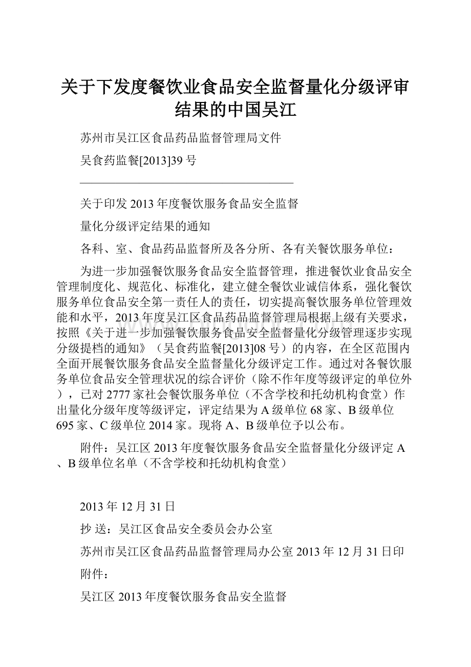 关于下发度餐饮业食品安全监督量化分级评审结果的中国吴江.docx_第1页