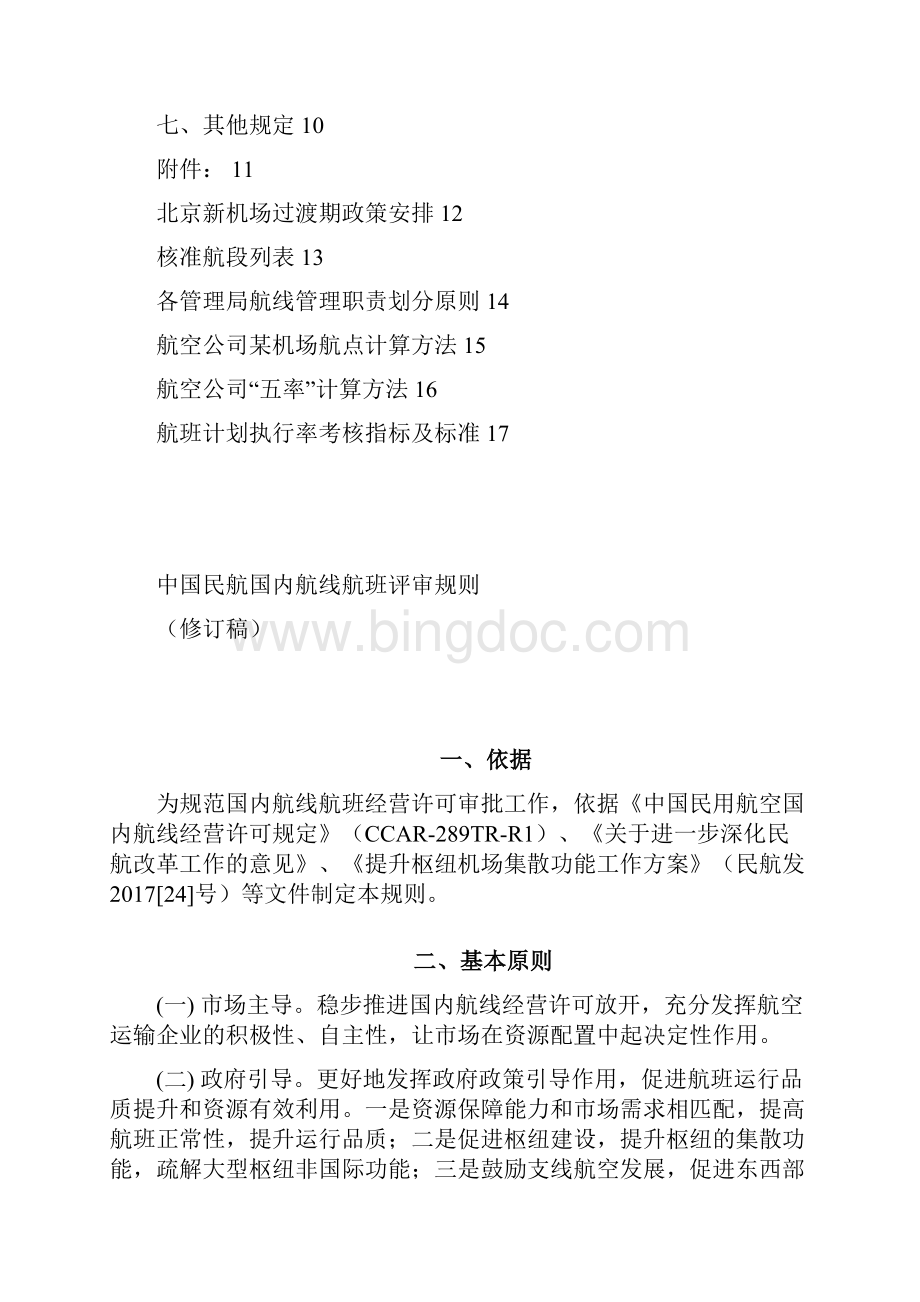 中国民航国内航线航班评审规则.docx_第2页