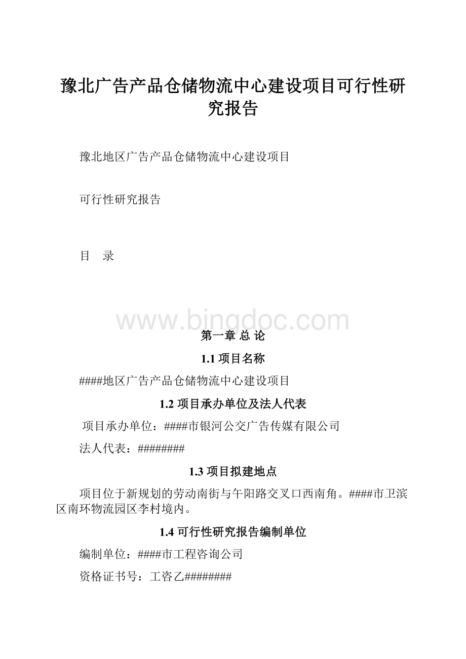 豫北广告产品仓储物流中心建设项目可行性研究报告.docx_第1页