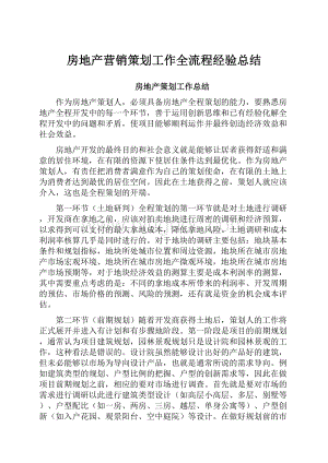 房地产营销策划工作全流程经验总结.docx