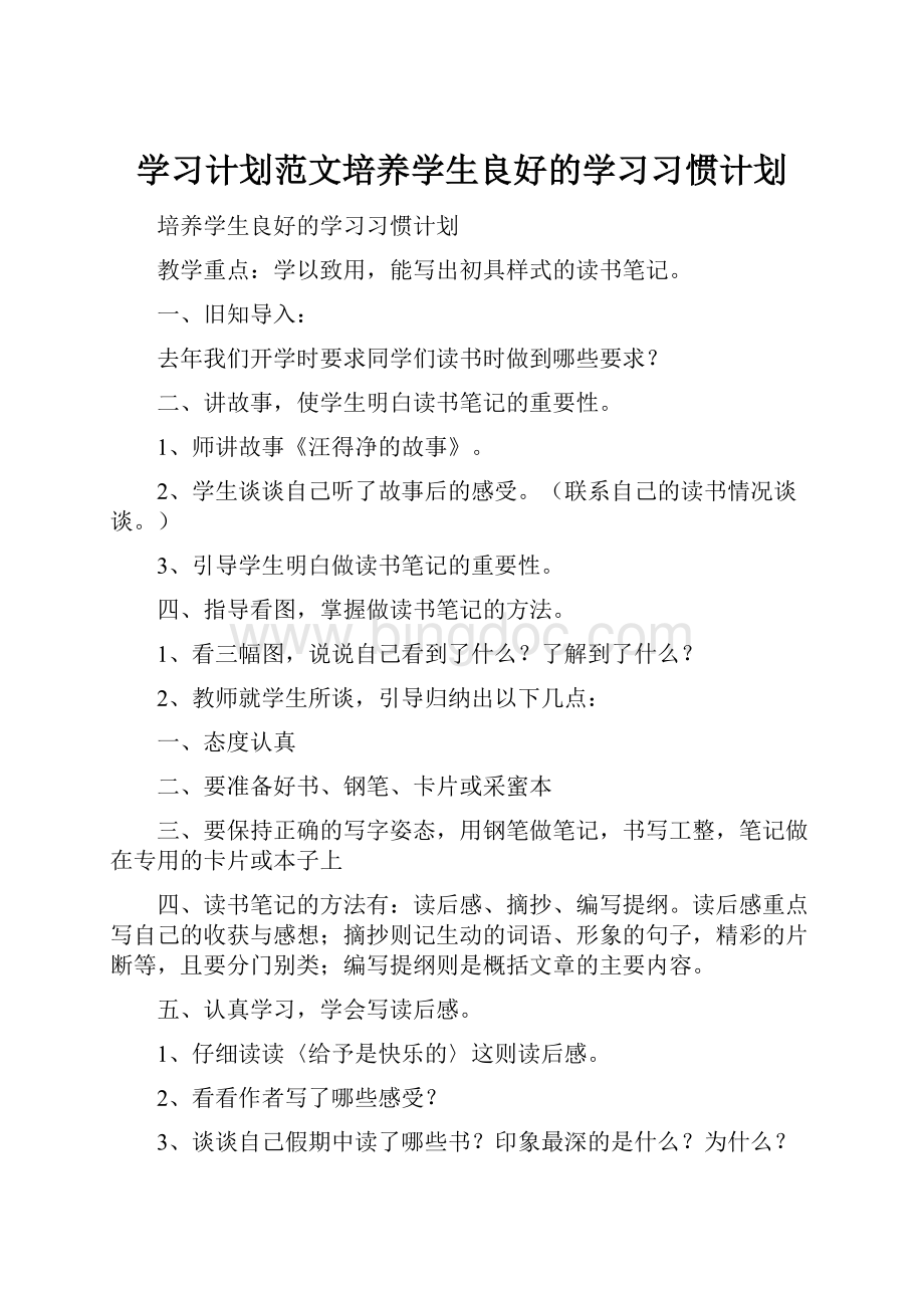 学习计划范文培养学生良好的学习习惯计划.docx