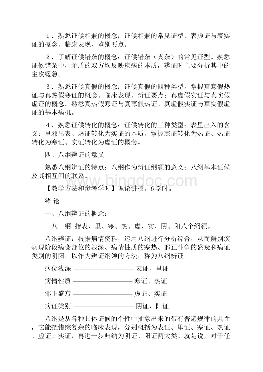 中医八纲辨证学习要点总结版.docx_第3页