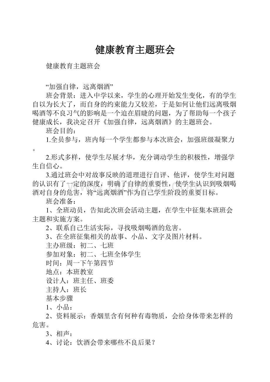 健康教育主题班会.docx