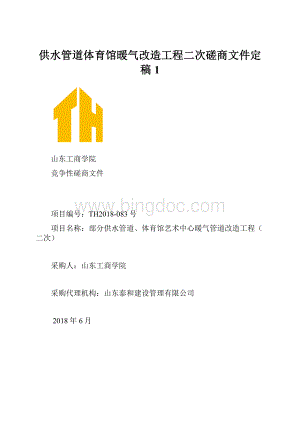 供水管道体育馆暖气改造工程二次磋商文件定稿1.docx