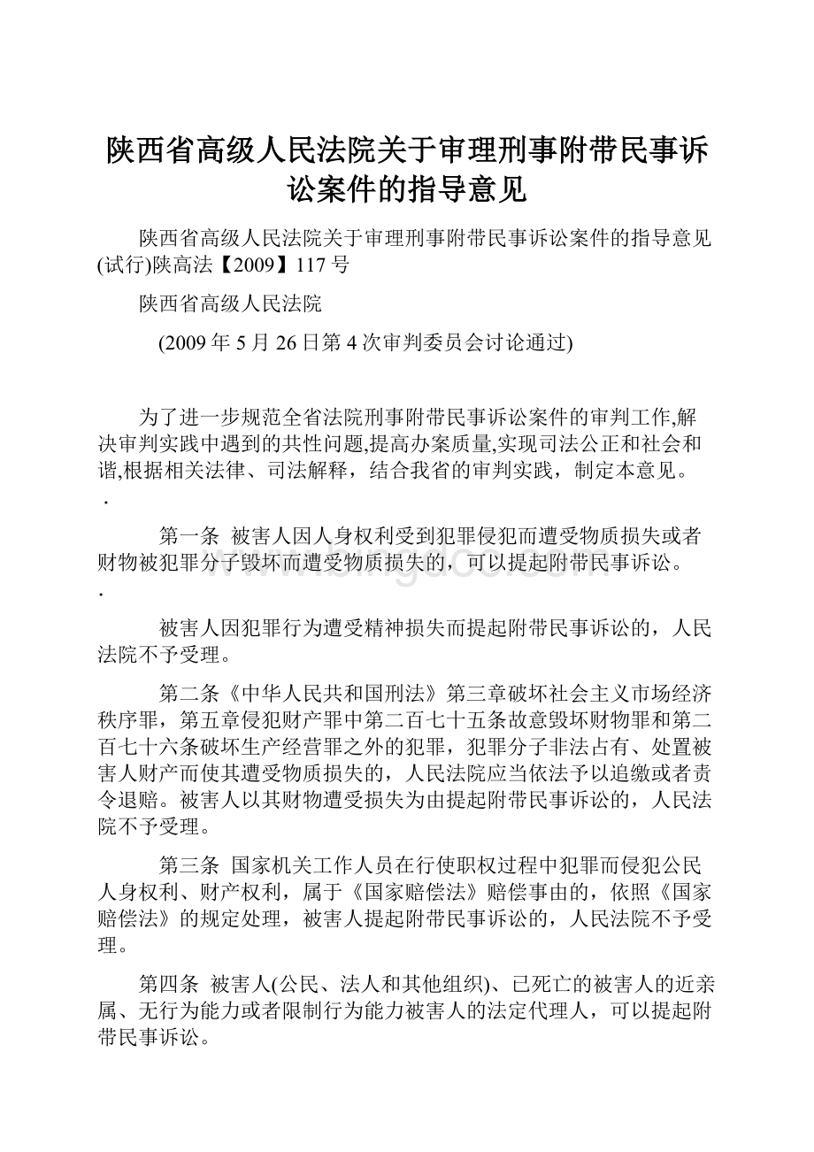 陕西省高级人民法院关于审理刑事附带民事诉讼案件的指导意见.docx_第1页