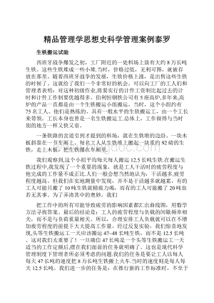 精品管理学思想史科学管理案例泰罗.docx