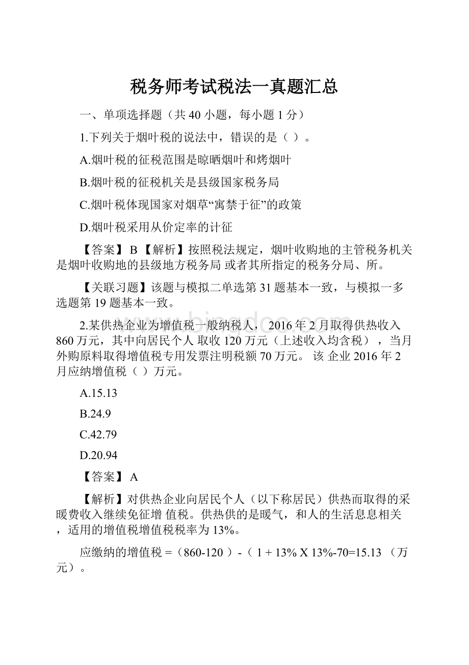 税务师考试税法一真题汇总.docx_第1页