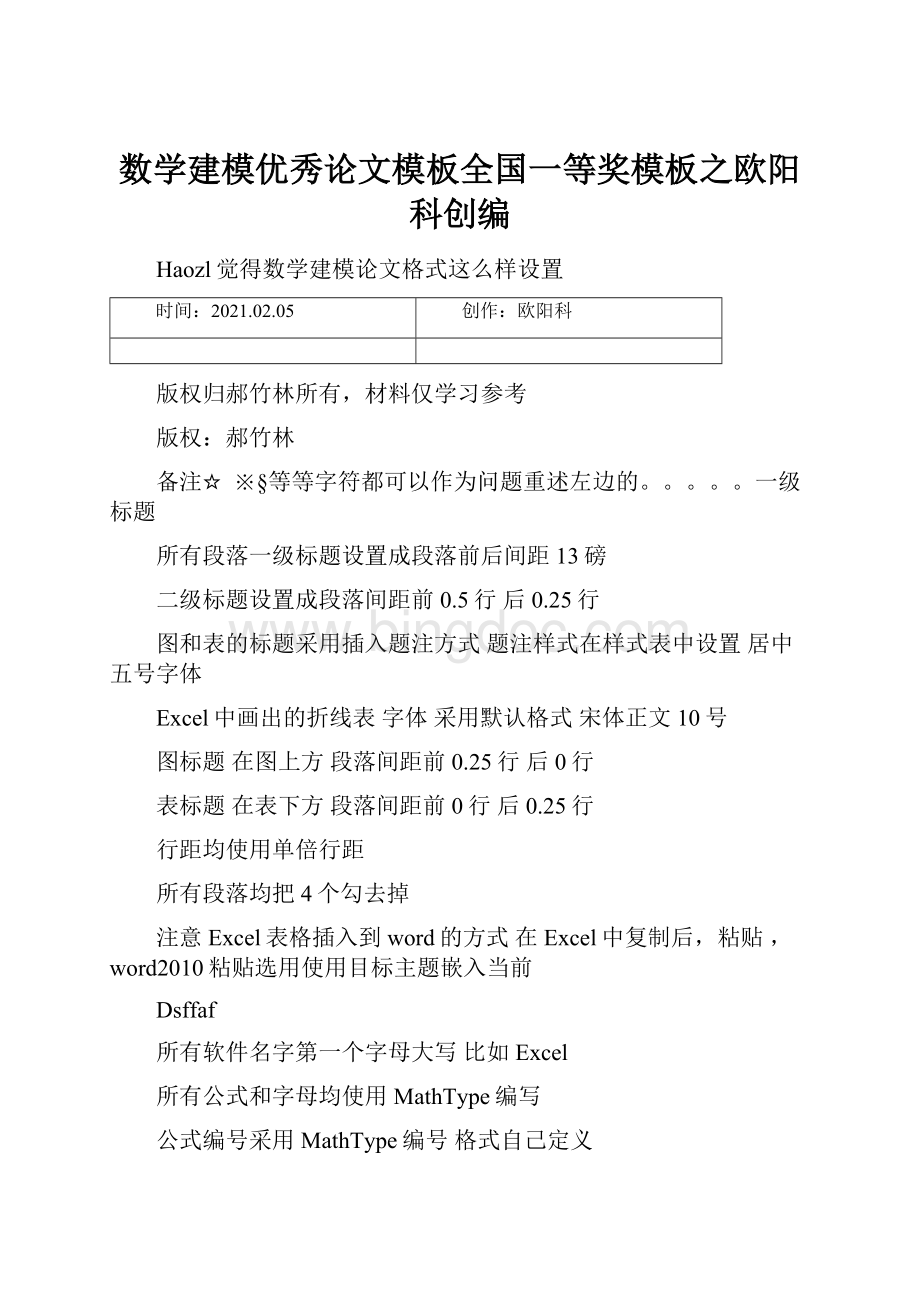 数学建模优秀论文模板全国一等奖模板之欧阳科创编.docx