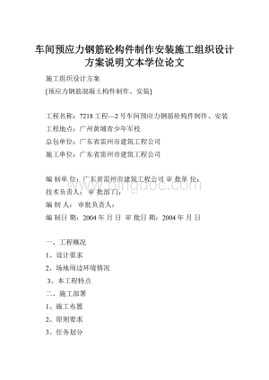 车间预应力钢筋砼构件制作安装施工组织设计方案说明文本学位论文.docx