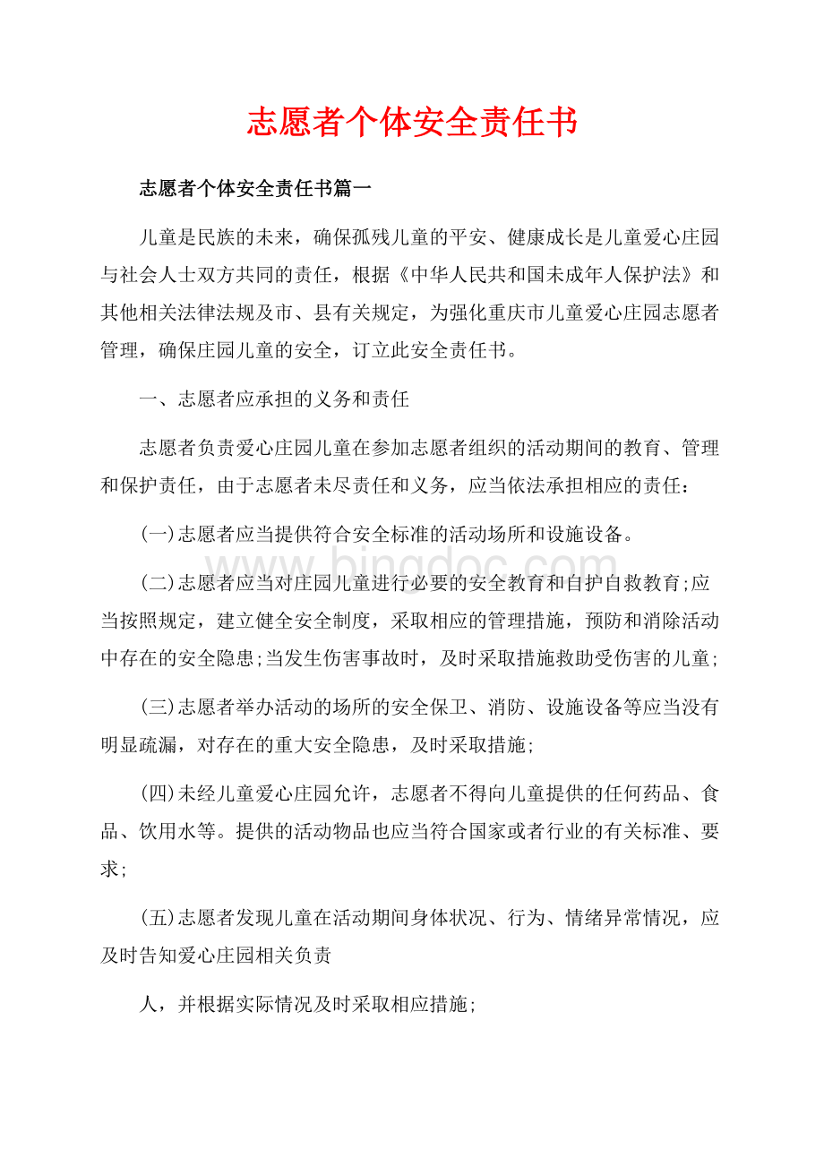 志愿者个体安全责任书_4篇（共3页）1900字.docx