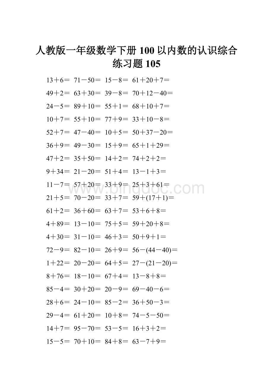 人教版一年级数学下册100以内数的认识综合练习题105.docx