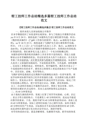 钳工技师工作总结精选多篇钳工技师工作总结范文.docx