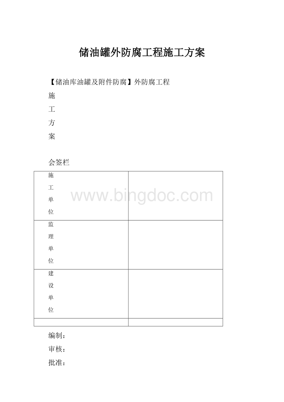 储油罐外防腐工程施工方案.docx