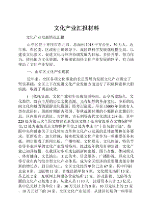 文化产业汇报材料.docx