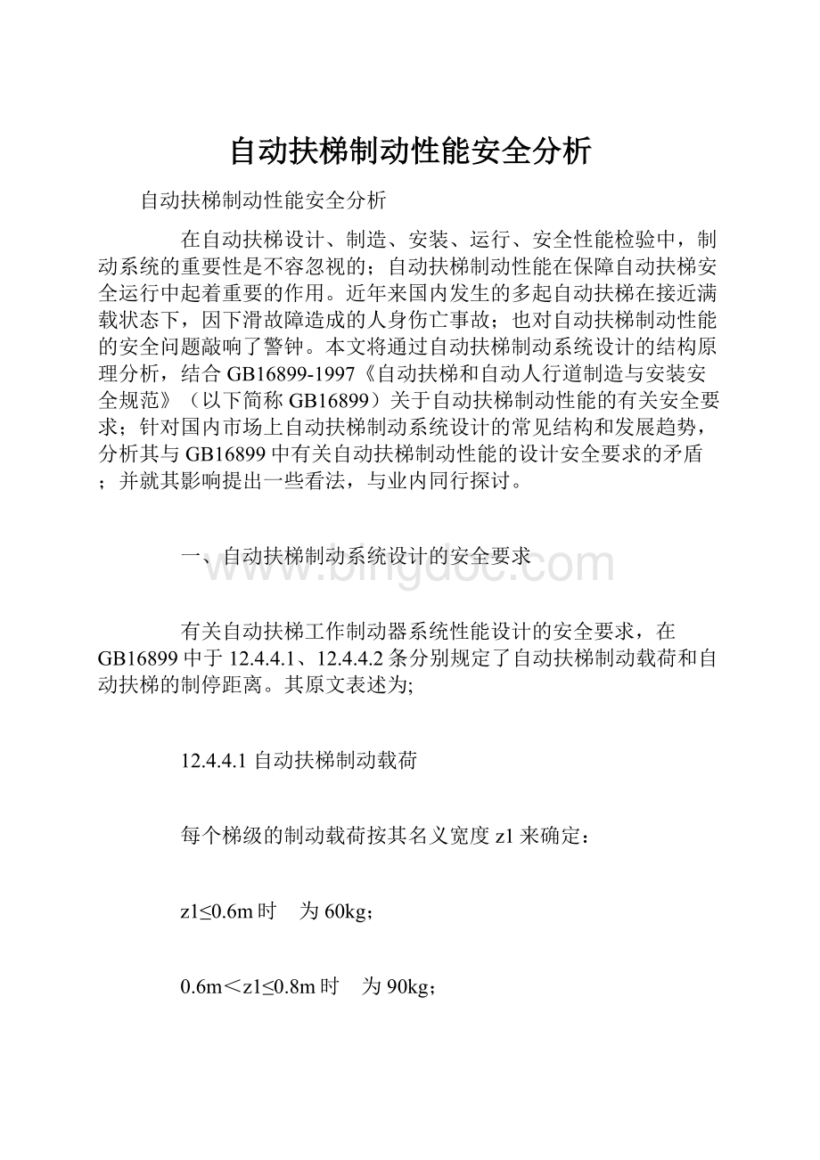 自动扶梯制动性能安全分析.docx