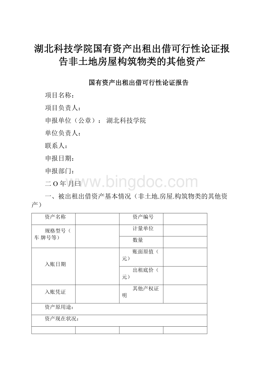 湖北科技学院国有资产出租出借可行性论证报告非土地房屋构筑物类的其他资产.docx