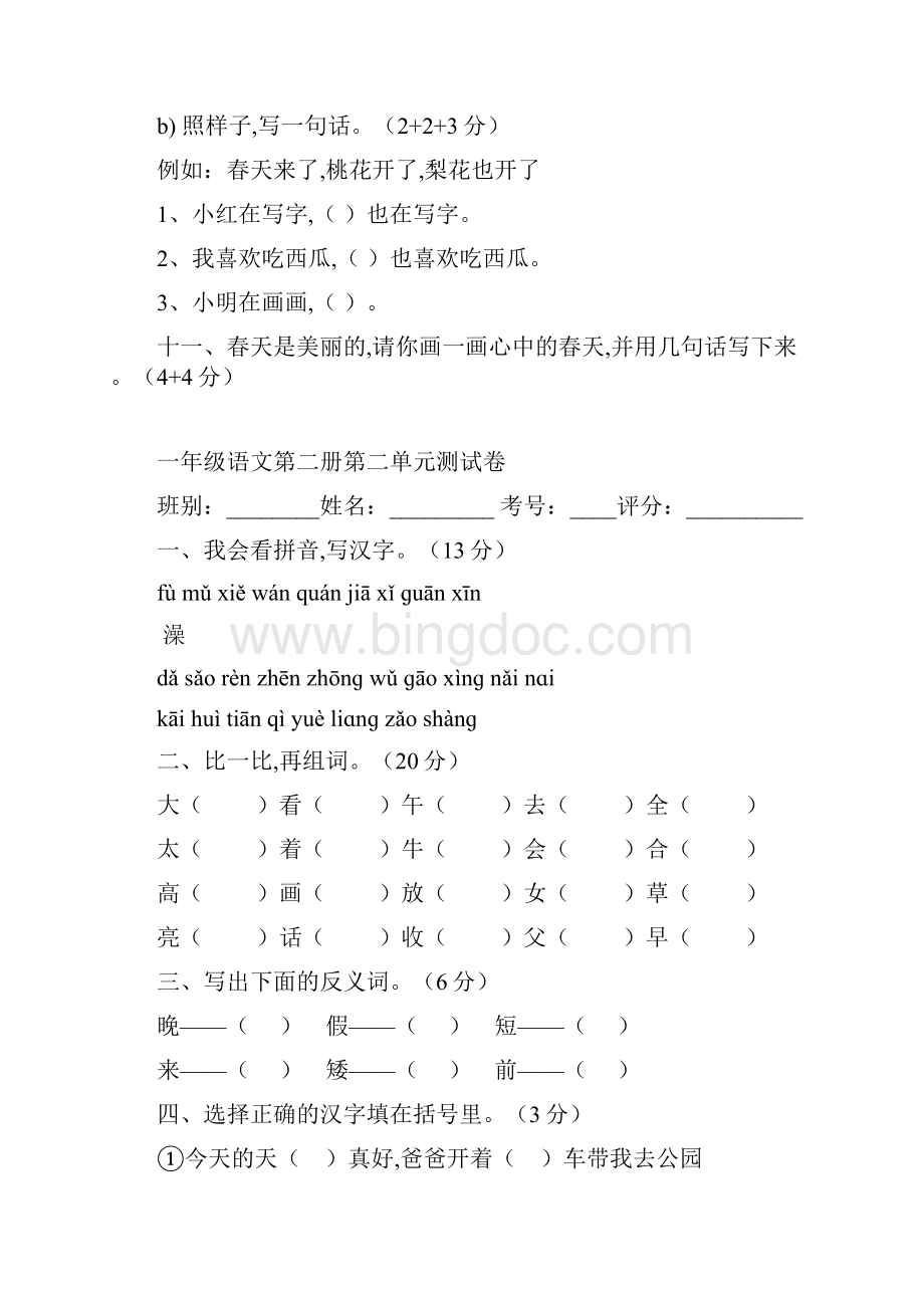 小学一年级语文第二册第一单元测试题.docx_第3页