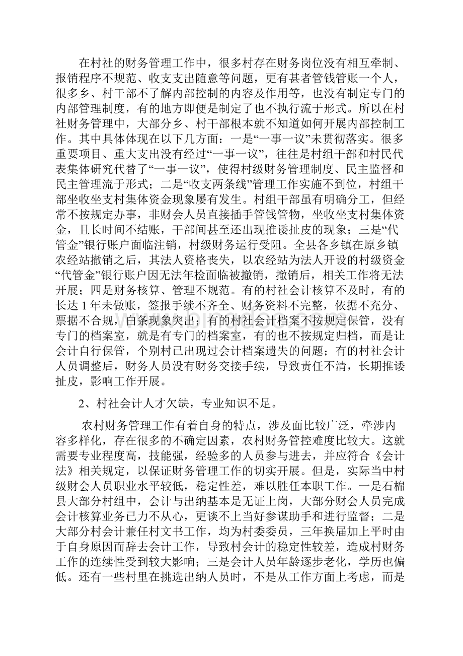 石棉县农村财务管理问题及对策研究11111111.docx_第3页