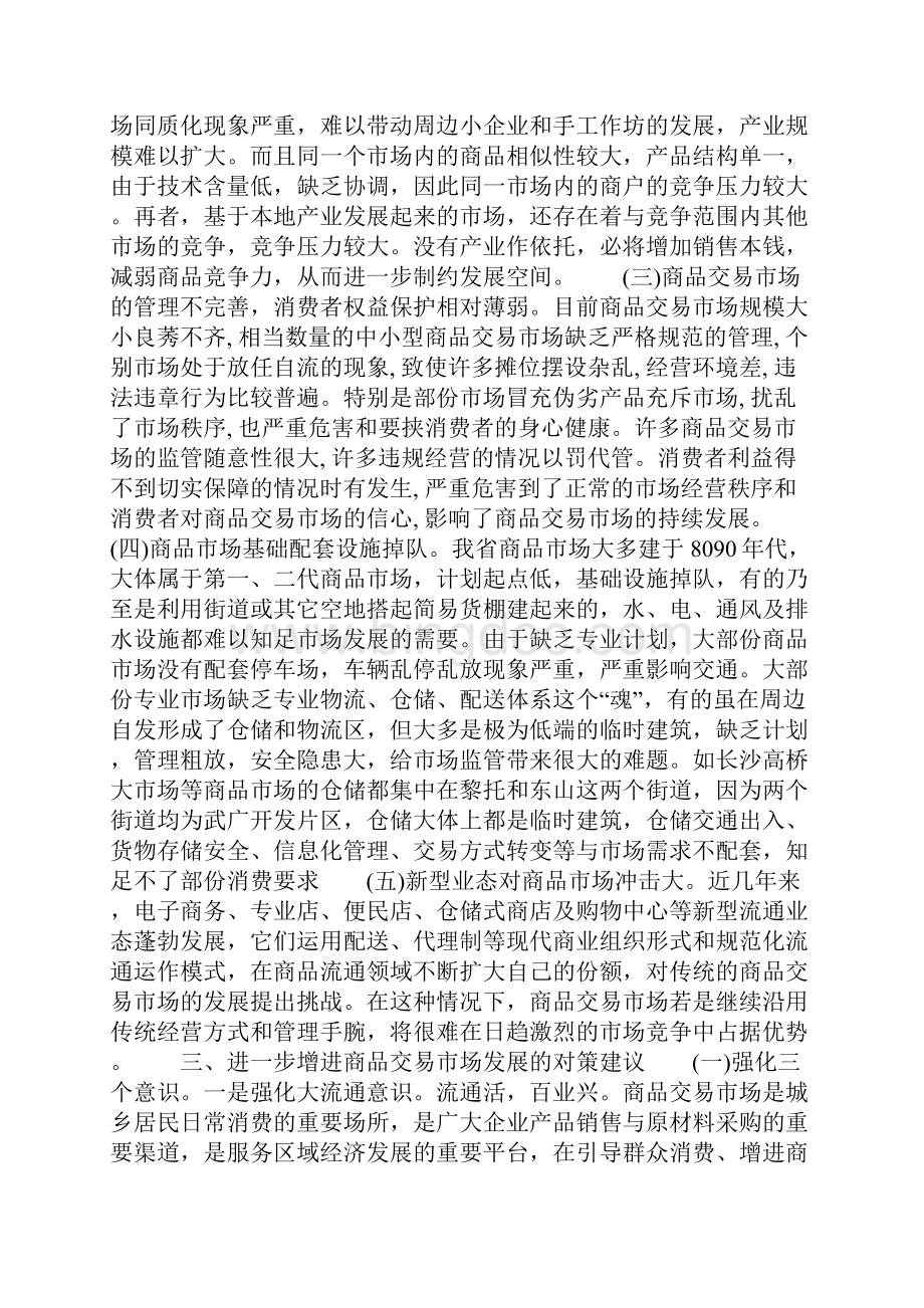 商品交易市场调研报告.docx_第3页