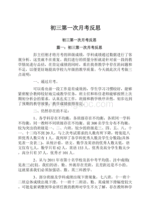 初三第一次月考反思.docx