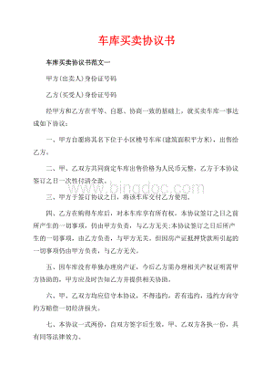 车库买卖协议书_3篇（共3页）1600字.docx