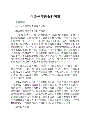 保险学案例分析整理.docx