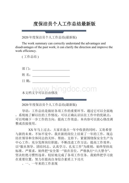 度保洁员个人工作总结最新版.docx