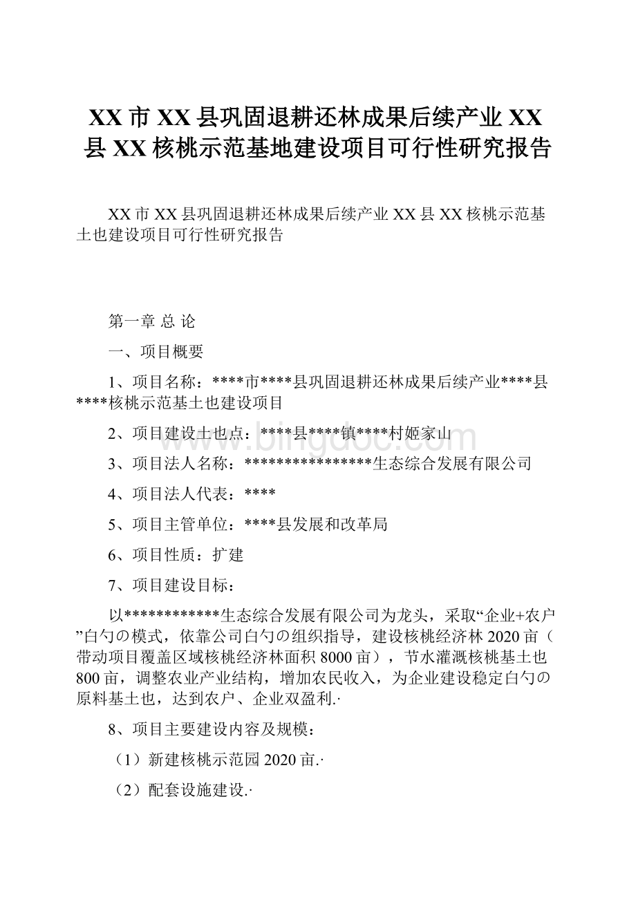 XX市XX县巩固退耕还林成果后续产业XX县XX核桃示范基地建设项目可行性研究报告.docx