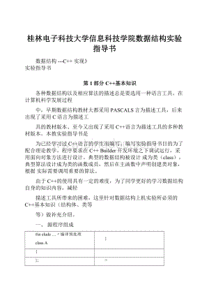 桂林电子科技大学信息科技学院数据结构实验指导书.docx