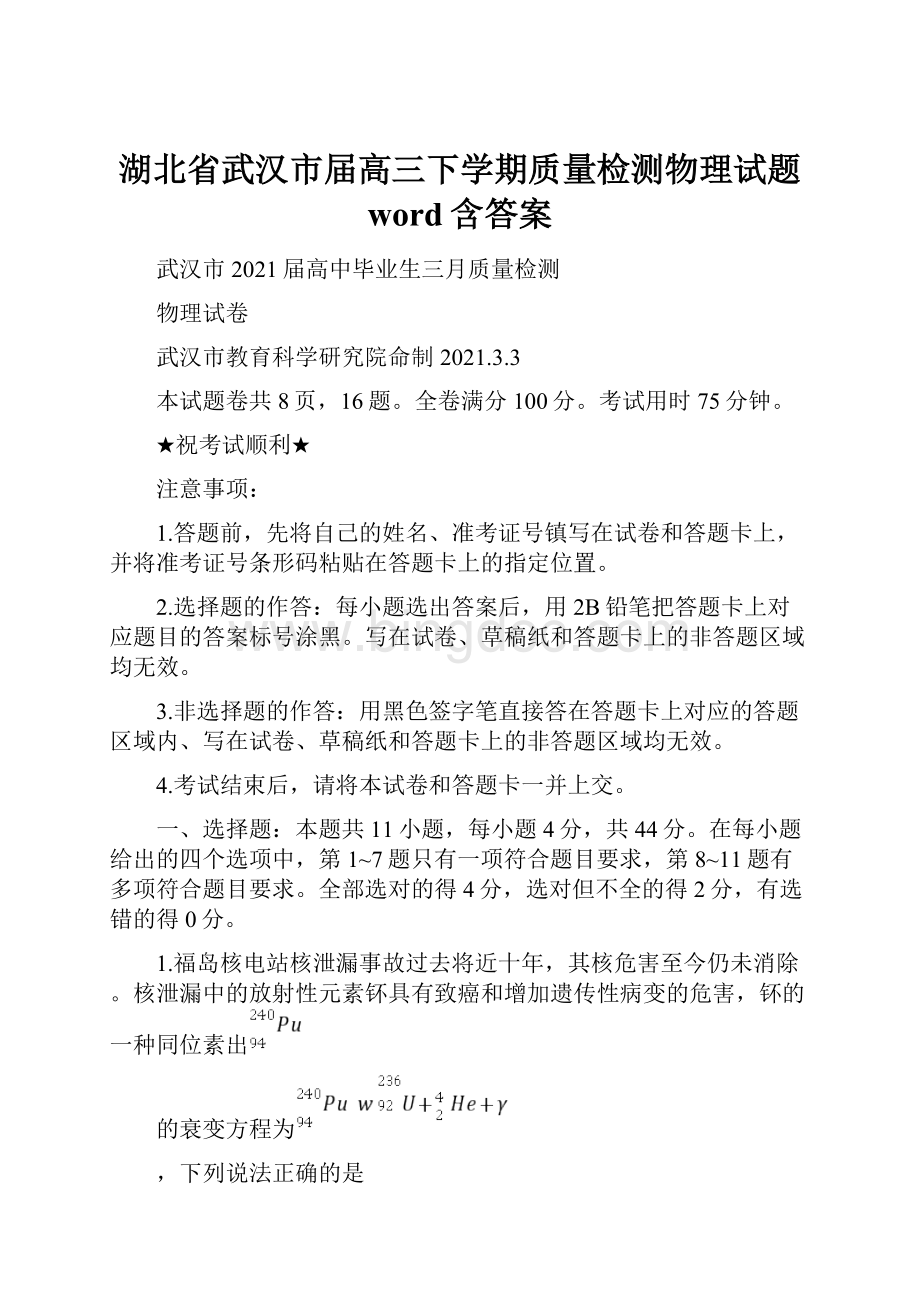 湖北省武汉市届高三下学期质量检测物理试题word含答案.docx_第1页