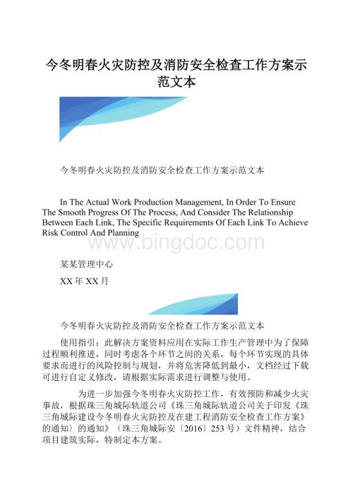 今冬明春火灾防控及消防安全检查工作方案示范文本.docx