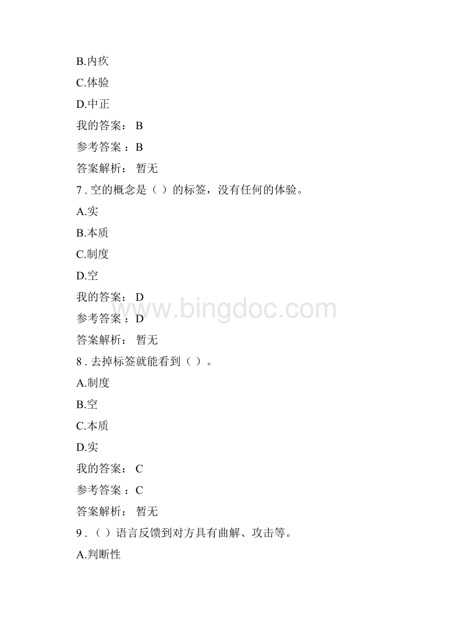 压力管理与情绪管理答案.docx_第3页