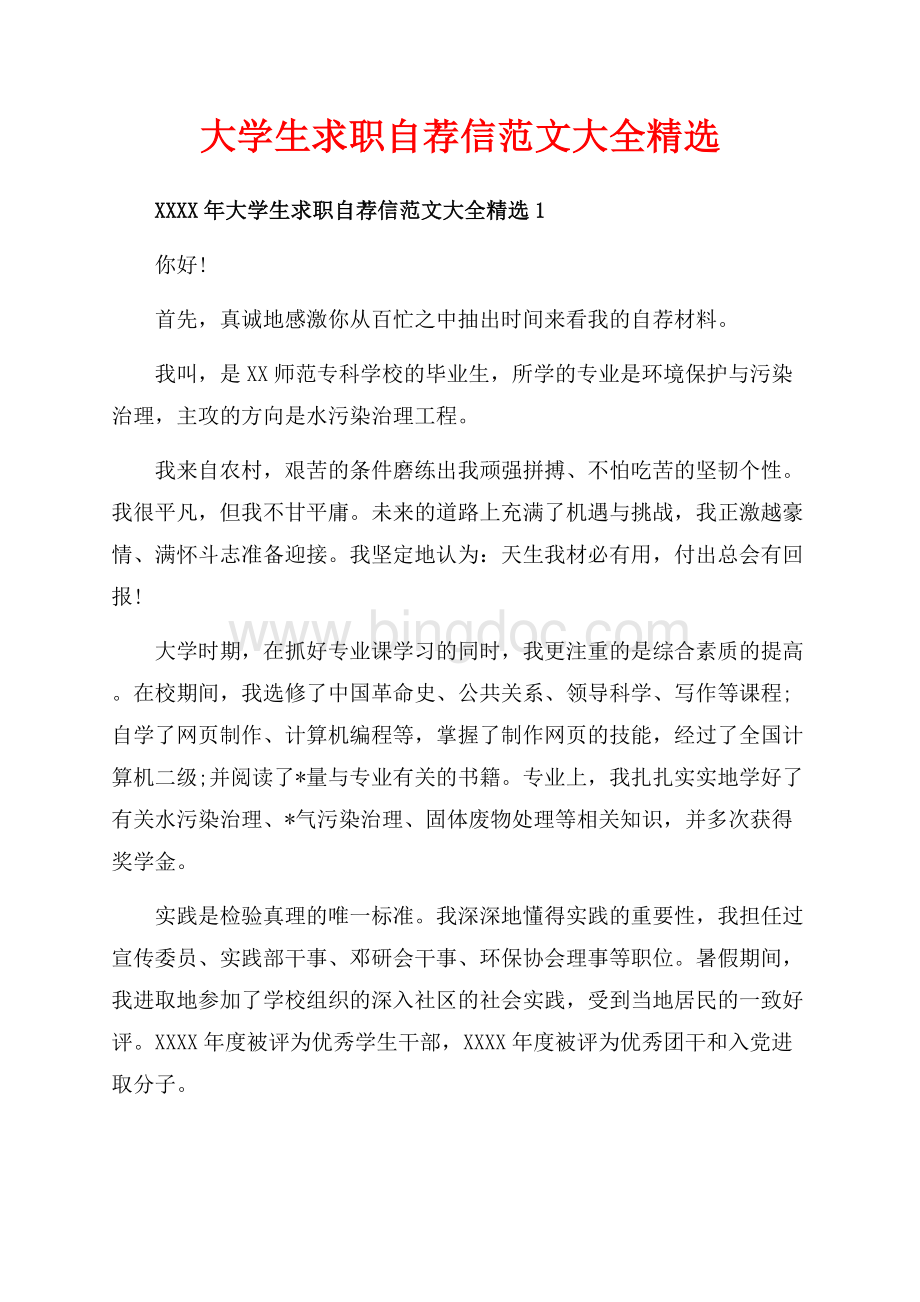 大学生求职自荐信范文大全精选_5篇（共6页）3700字.docx_第1页