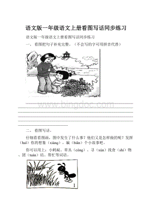 语文版一年级语文上册看图写话同步练习.docx