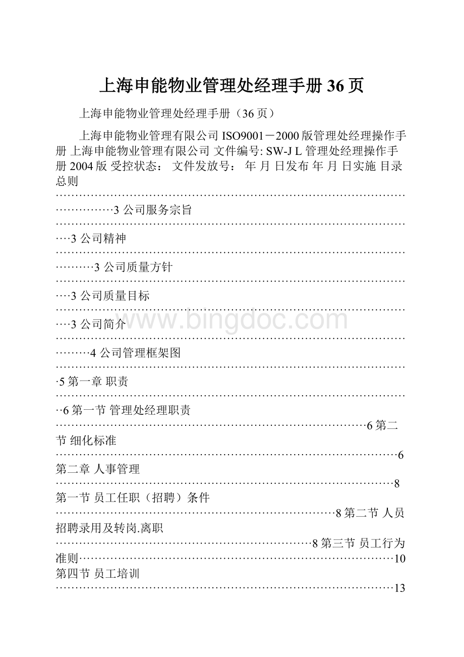 上海申能物业管理处经理手册36页.docx