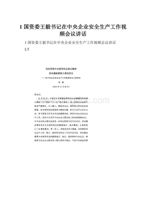 1 国资委王毅书记在中央企业安全生产工作视频会议讲话.docx