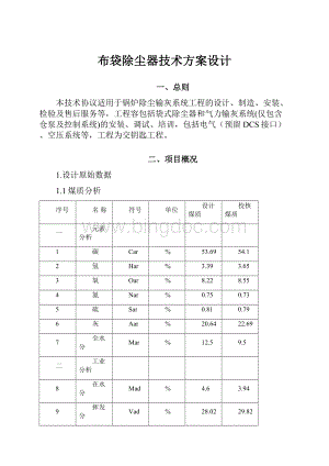 布袋除尘器技术方案设计.docx