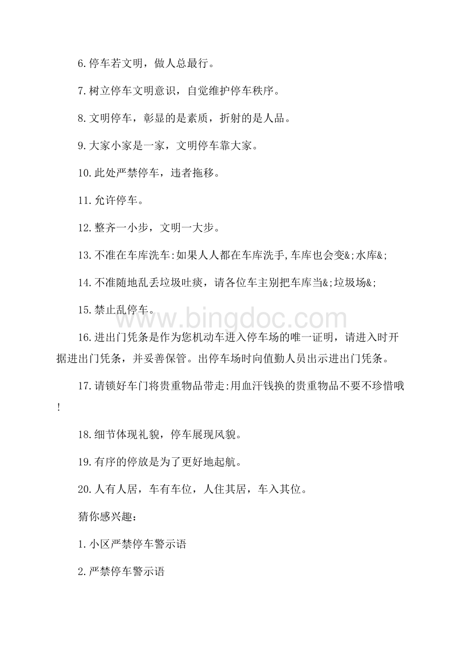 小区内严禁乱停车警示语_3篇（共2页）900字.docx_第3页