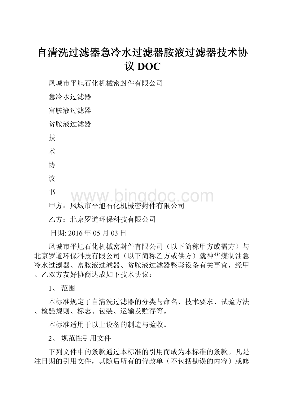 自清洗过滤器急冷水过滤器胺液过滤器技术协议DOC.docx