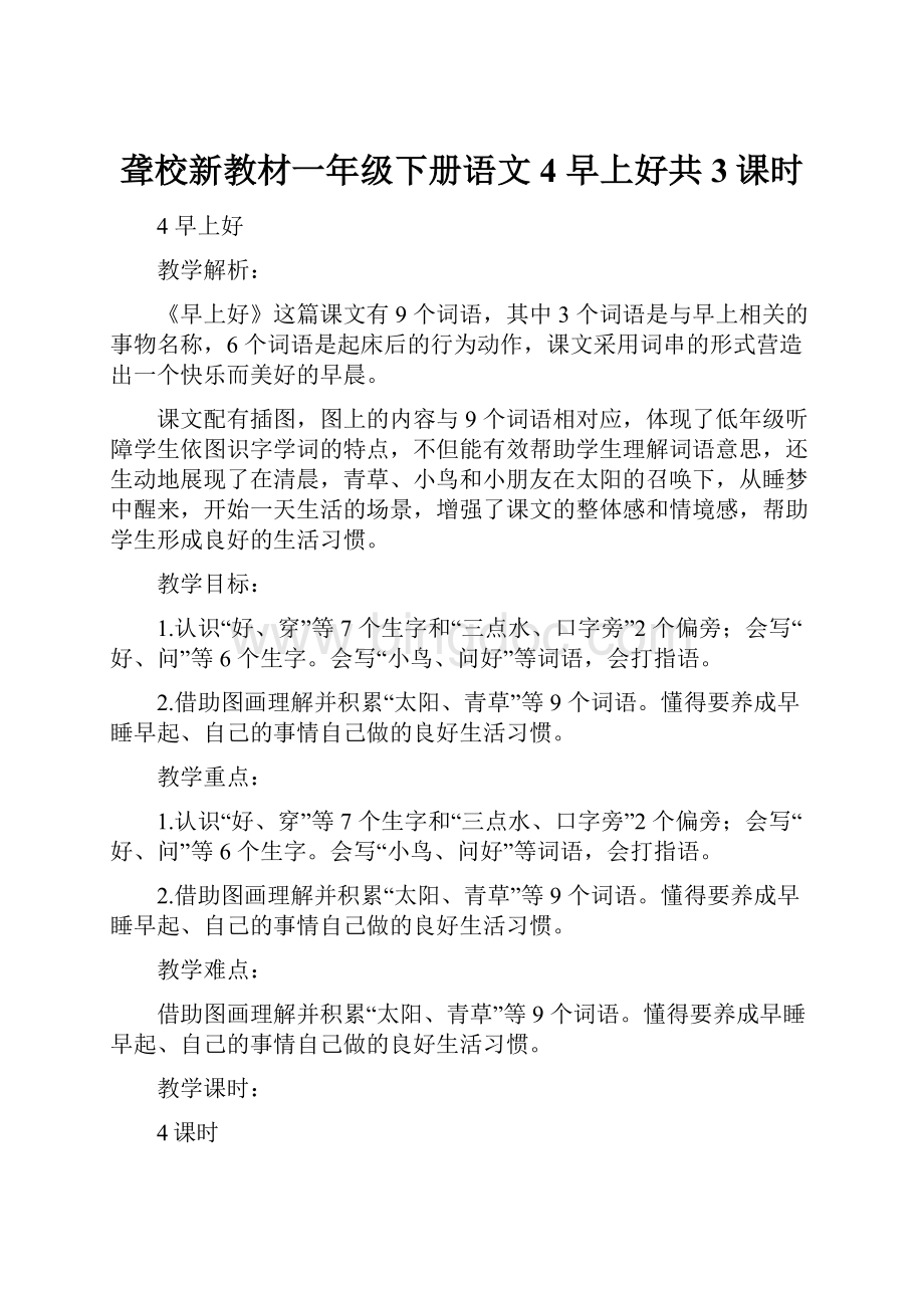 聋校新教材一年级下册语文4 早上好共3课时.docx_第1页