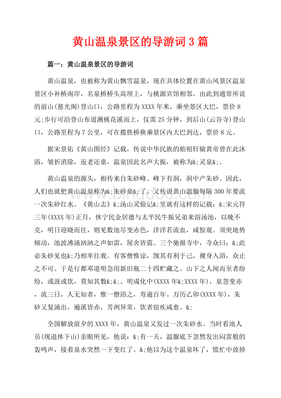 黄山温泉景区的导游词3篇（共4页）2200字.docx