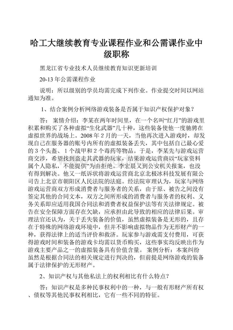 哈工大继续教育专业课程作业和公需课作业中级职称.docx