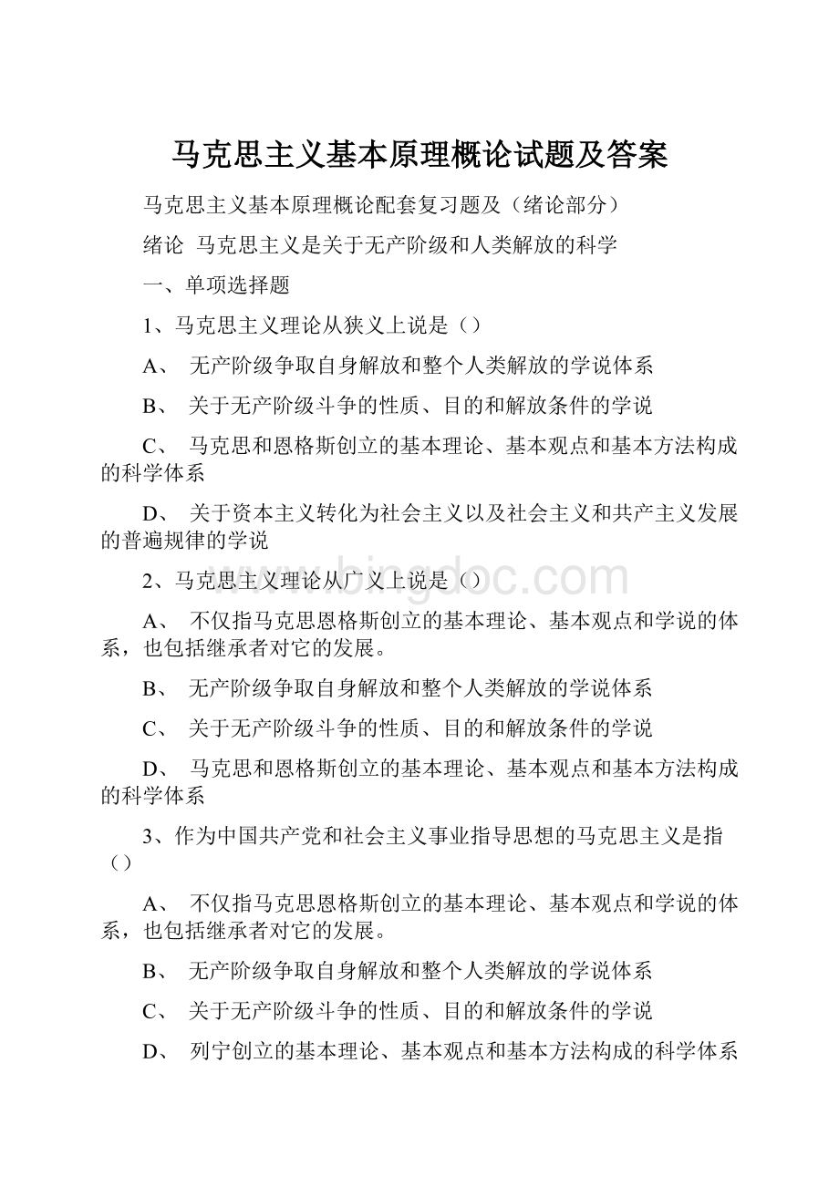 马克思主义基本原理概论试题及答案.docx