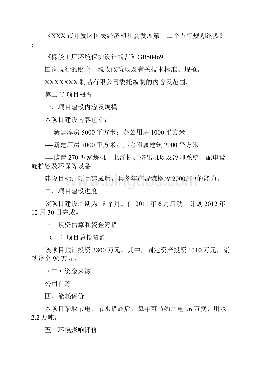 2万吨混炼橡胶生产线扩建项目可行性研究报告.docx_第3页