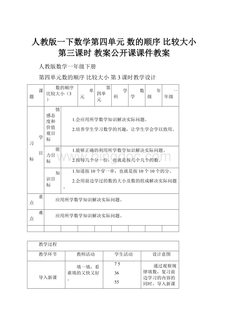 人教版一下数学第四单元 数的顺序 比较大小 第三课时 教案公开课课件教案.docx