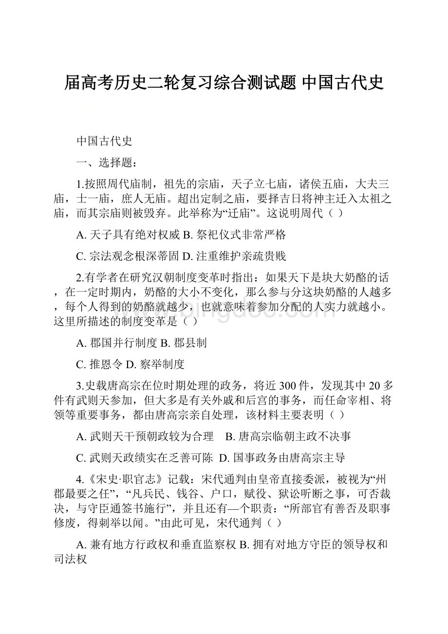 届高考历史二轮复习综合测试题中国古代史.docx_第1页