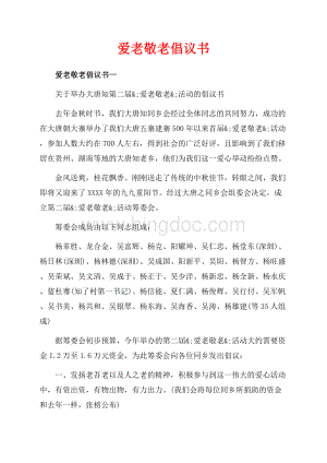 爱老敬老倡议书_5篇（共5页）3100字.docx