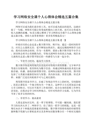 学习网络安全课个人心得体会精选五篇合集.docx